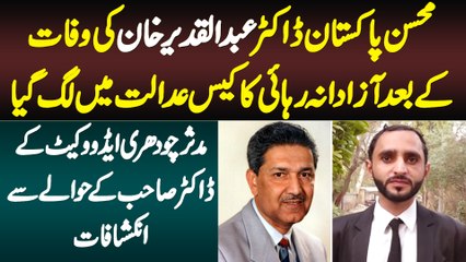 Dr Abdul Qadeer Khan Ki Azadana Rehai Ka Case Adalat Me Lag Gia - Advocate Mudassar Ch Ke Inkishafat
