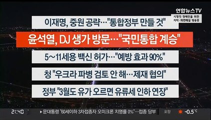 [이시각헤드라인] 2월 23일 뉴스투나잇1부