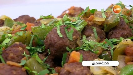 كفتة سمين | نجلاء الشرشابي