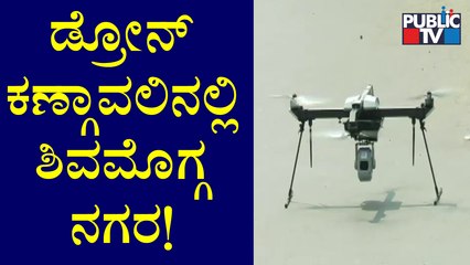 ಶಿವಮೊಗ್ಗ ನಗರದಲ್ಲಿ ಡ್ರೋನ್ ಕಣ್ಗಾವಲು..! Shivamogga City Under Drone Surveillance