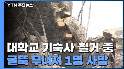 대학교 기숙사 철거 작업 중 굴뚝 무너져 1명 사망 / YTN