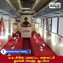 வ.உ.சியின் புகைப்பட கண்காட்சியை துவங்கி வைத்த ஆட்சியர்!