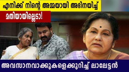 അവസാനം കണ്ടപ്പോൾ ലളിത മോഹൻലാലിനോട് പറഞ്ഞ വാക്കുകൾ നൊമ്പരമാകുന്നു | FilmiBeat Malayalam