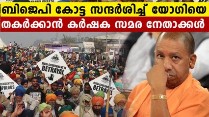 UP election 2022: BJP കോട്ടകൾ സന്ദർശിക്കാൻ കർഷക സമര നേതാക്കൾ | Oneindia Malayalam