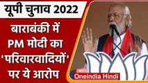 UP Elections 2022: Barabanki में PM Modi की रैली, SP पर जमकर साधा निशाना | वनइंडिया हिंदी