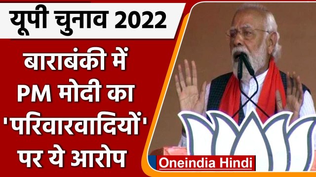 UP Elections 2022: Barabanki में PM Modi की रैली, SP पर जमकर साधा निशाना | वनइंडिया हिंदी