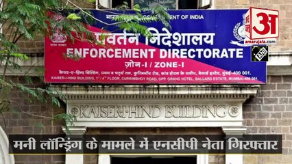 मनी लॉन्ड्रिंग के मामले में एनसीपी नेता नवाब मलिक गिरफ्तार | NCP Leader Arrested In Money Laundering Case