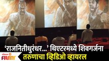 चित्रपटगृहात तरुणांनी दिली शिवगर्जना अंगावर काटा आणणारा Video Viral | Shivgarjana in the Theater