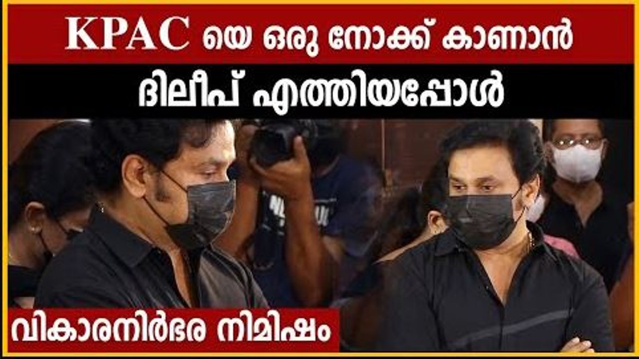 തന്റെ അമ്മയെ ഒരുനോക്കു കാണാൻ ദിലീപ് എത്തിയപ്പോൾ...
