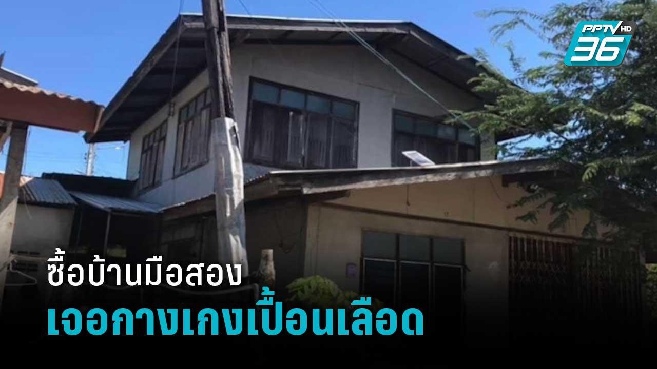 สาวซื้อบ้านมือสอง เจอกางเกงเปื้อนเลือดฝังเสาบัน...