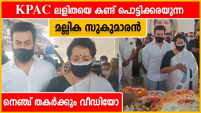 KPAC Lalithaയെ അവസാനമായി കാണാനെത്തിയ Prithviraj and Mallika Sukumaran | Filmibeat Malayalam