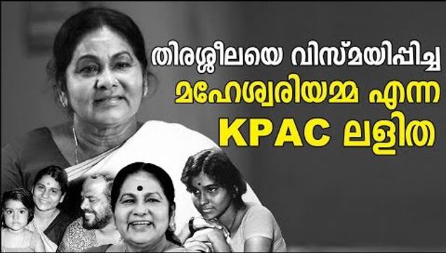 മലയാളികൾക്ക് ആരായിരുന്നു KPAC ലളിത? | KPAC Lalitha Biography | Filmibeat Malayalam