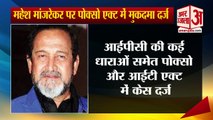 अभिनेता-निर्देशक महेश मांजरेकर पर पोक्सो एक्ट में केस दर्ज | Allegation Of Showing Obscenity With Children In Marathi Film