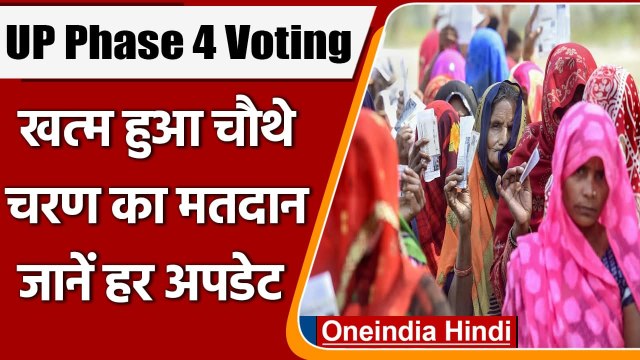 UP Election 2022 Phase 4 Voting: 9 जिलों की 59 सीटों पर वोटिंग खत्म, जानें Update | वनइंडिया हिंदी