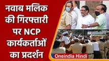 Nawab Malik Arrest: Mumbai में ED Office के बाहर NCP Workers का प्रदर्शन | वनइंडिया हिंदी