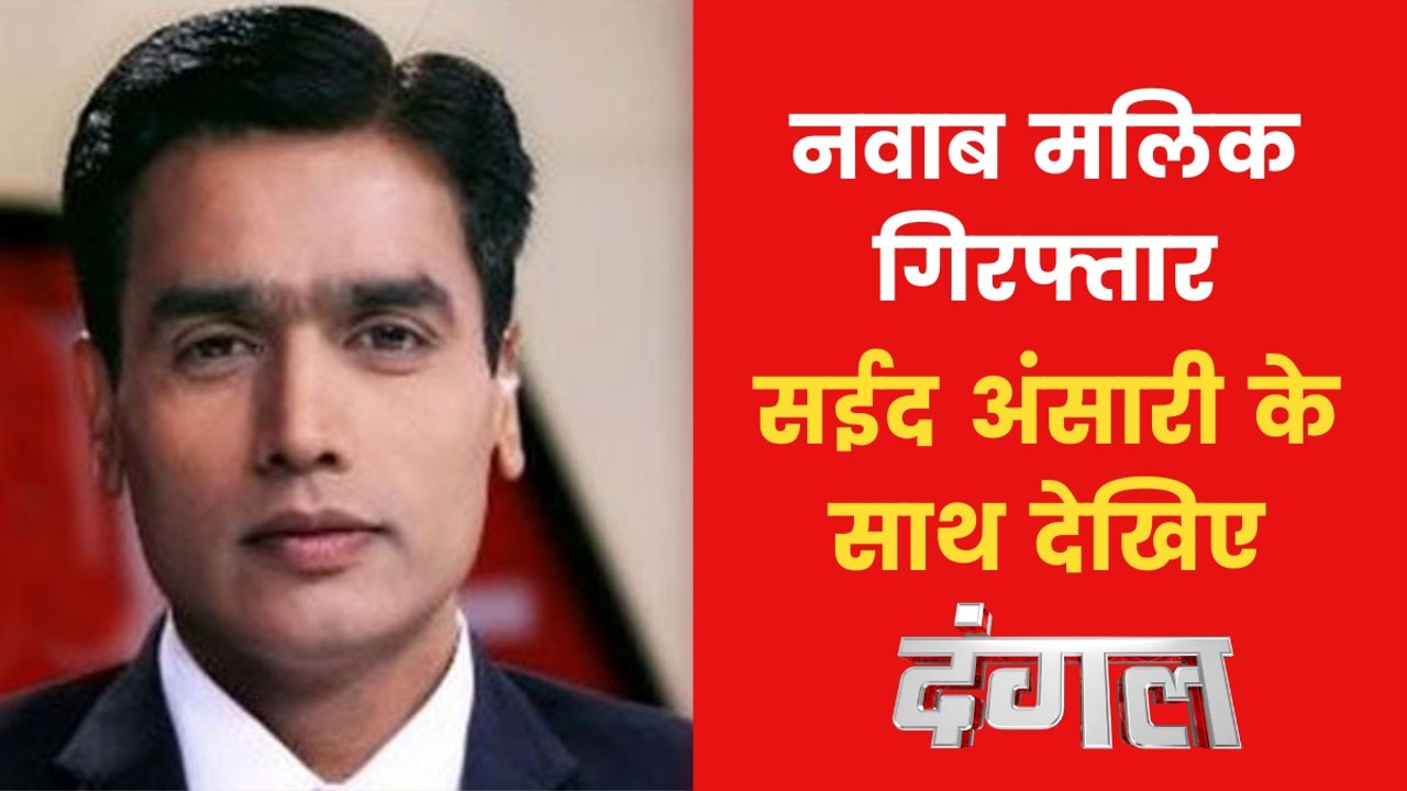 Maharashtra Minister Nawab Malik arrested, watch debate