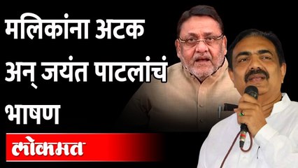 जयंत पाटील आपल्या भाषणात काय म्हणाले? Jayant Patil on Nawab Malik ED Inquiry