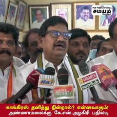 காங்கிரஸ் தனித்து நின்றால்? என்னவாகும்! - அண்ணாமலைக்கு கே.எஸ்.அழகிரி பதிலடி!