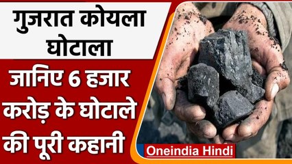 Gujarat Coal Scam: गुजरात में 6 हजार करोड़ का कोयला घोटाला, जानिए पूरी कहानी | वनइंडिया हिंदी
