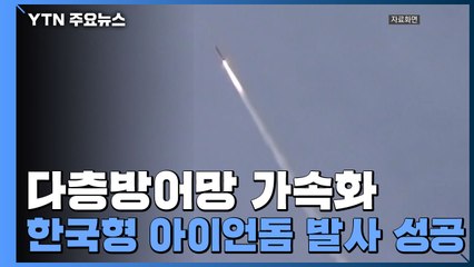 L-SAM·'한국형 아이언돔' 시험비행 성공...다층방어망 가속화 / YTN