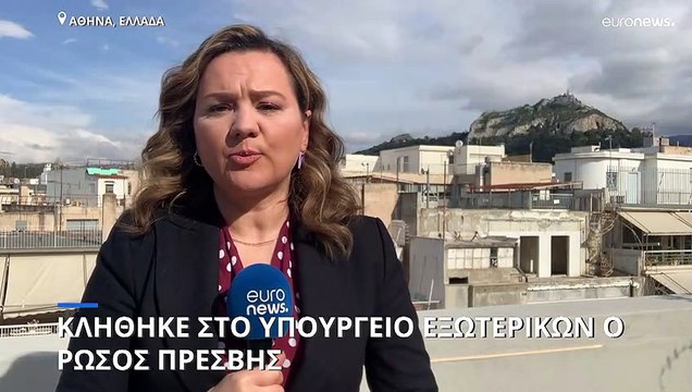 Αθήνα: Κλήθηκε ο πρέσβης της Ρωσίας στο υπουργείο Εξωτερικών