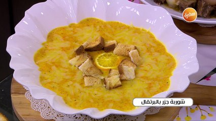 شوربة جزر بالبرتقال | أميرة شنب