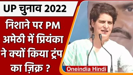 UP Elections 2022:  Amethi में Priyanka Gandhi ने BJP पर यूं कसा तंज | वनइंडिया हिंदी