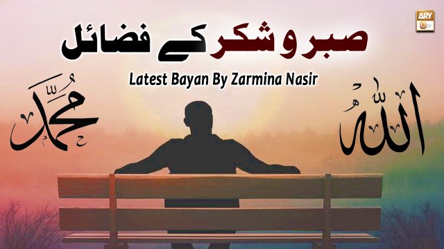 Sabar Aur Shukar Ke Fazail || Latest Bayan || Zarmina Nasir