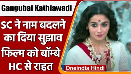 Gangubai Kathiawadi: SC ने नाम बदलने का दिया सुझाव, फिल्म को बॉम्बे HC से राहत | वनइंडिया हिंदी