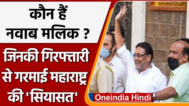 Nawab Malik Arrest: जानिए कौन हैं नवाब मलिक, कितनी संपत्ति के हैं मालिक ? | वनइंडिया हिंदी
