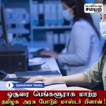 ஓசூரை பெங்களூராக மாற்ற தமிழக அரசு போடும் மாஸ்டர் பிளான்!