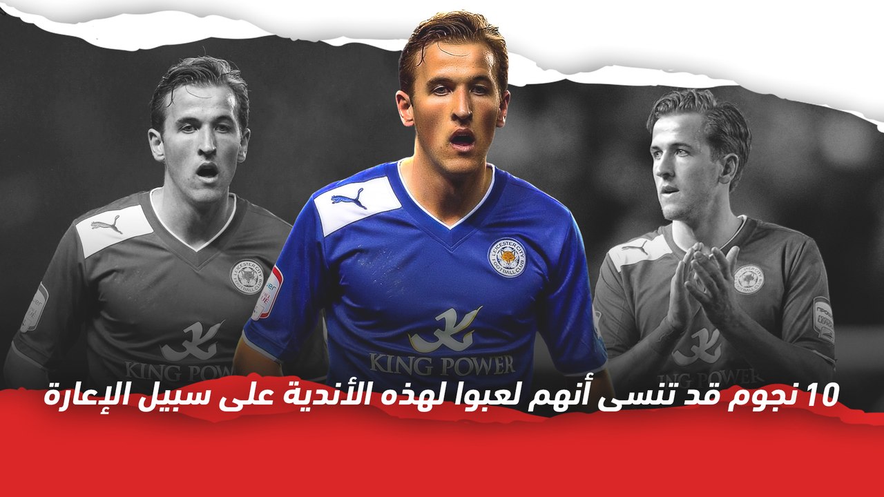 10 نجوم قد تنسى أنهم لعبوا لهذه الأندية على سبيل الإعارة