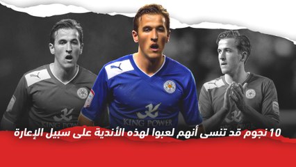 10 نجوم قد تنسى أنهم لعبوا لهذه الأندية على سبيل الإعارة