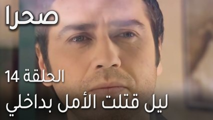مسلسل صحرا الحلقة 14 - ليل قتلت الأمل بداخلي