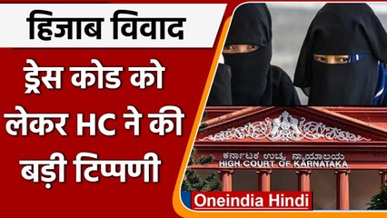 Karnataka Hijab Row: Karnataka HC ने कहा- ड्रेस कोड लागू है तो उसका पालन होना चाहिए | वनइंडिया हिंदी