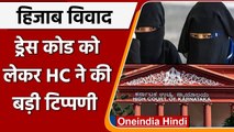 Karnataka Hijab Row: Karnataka HC ने कहा- ड्रेस कोड लागू है तो उसका पालन होना चाहिए | वनइंडिया हिंदी