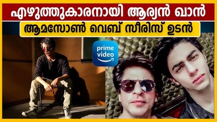 എഴുത്തുകാരനായി അരങ്ങേറ്റം കുറിക്കാനൊരുങ്ങി ആര്യന്‍ ഖാന്‍ | Oneindia Malayalam