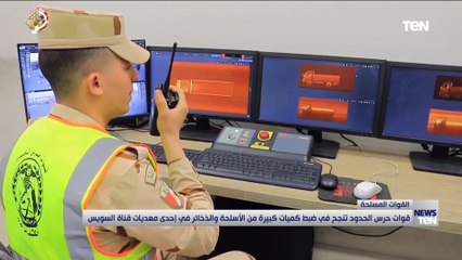 قوات حرس الحدود تنجح في ضبط كميات كبيرة من الأسلحة والذخائر قبل تهريبها