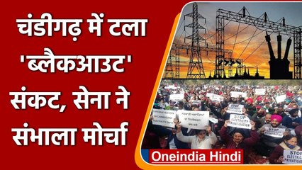 Chandigarh Power Crisis: चंडीगढ़ में ब्लैक आउट संकट टला, सेना ने संभाला मोर्चा! | वनइंडिया हिंदी