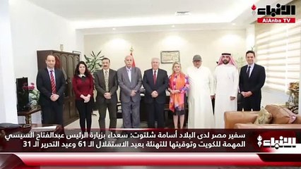 سفير مصر لدى البلاد أسامة شلتوت  سعداء بزيارة الرئيس عبدالفتاح السيسي المهمة للكويت وتوقيتها للتهنئة بعيد الاستقلال الـ 61 وعيد التحرير الـ 31