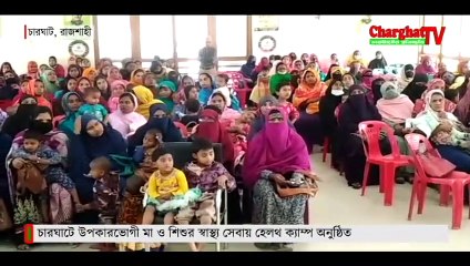 চারঘাটে উপকারভোগী মা ও শিশুর স্বাস্থ্য সেবায় হেলথ ক্যাম্প