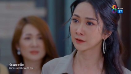ร่านดอกงิ้ว ตอนที่ 30 EP.30  วันที่ 23 กุมภาพันธ์ 2565