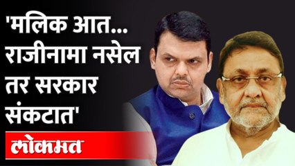 Nawab Malik ED Inquiry :  मलिक अटकेवरून फडणवीसांचा राऊतांसह सरकारवर हल्लाबोल | Devendra Fadnavis