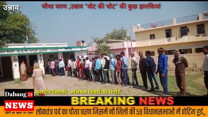 Unnao ll उन्नाव में "वोट की चोट" , चौथे चरण का मतदान सफल