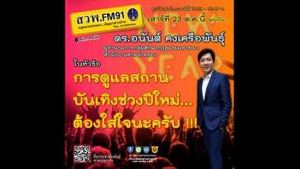 การดูแลสถานบันเทิงช่วงปีใหม่...ต้องใส่ใจนะครับ!!! : กฎหมายชายคา ปัญหาชาวบ้าน โดย ศาลปกครอง : 23 ตุลาคม 2564