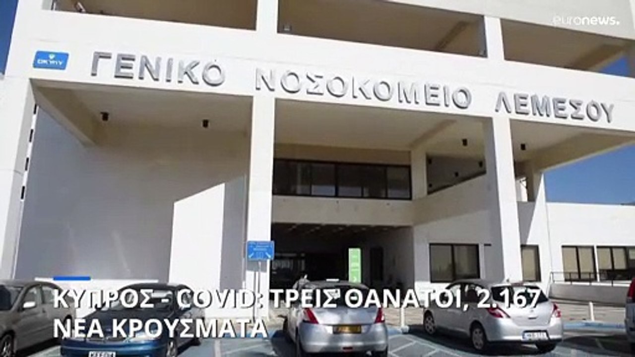 Κύπρος - Covid: Τρεις θάνατοι, 2.167 κρούσματα