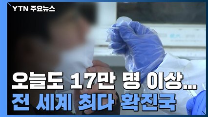 오늘도 17만 명 이상 확진...세계 하루 최다 확진국 불명예 / YTN
