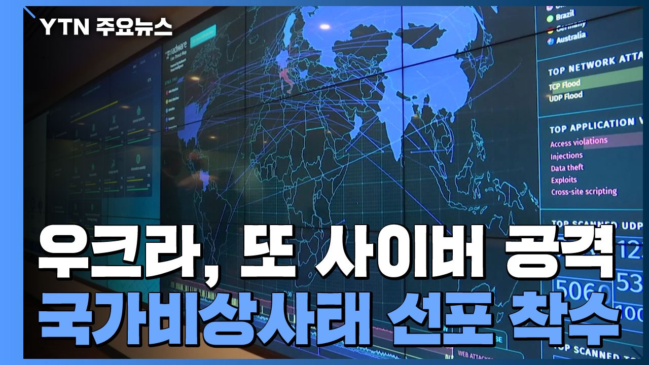 우크라이나, 또 사이버 공격 당해...국가비상사태 선포 절차 착수 / YTN