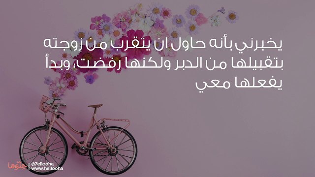 لأني رفضت العلاقة على طريقة زوجي تركني ولا يهتم بي