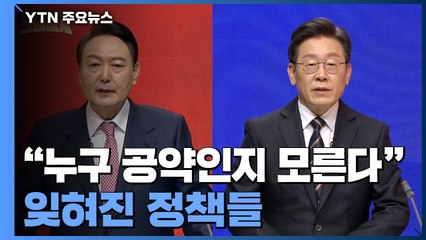 [그대에게] "누구 공약인지 모른다"...갈라진 진영·잊혀진 정책 / YTN